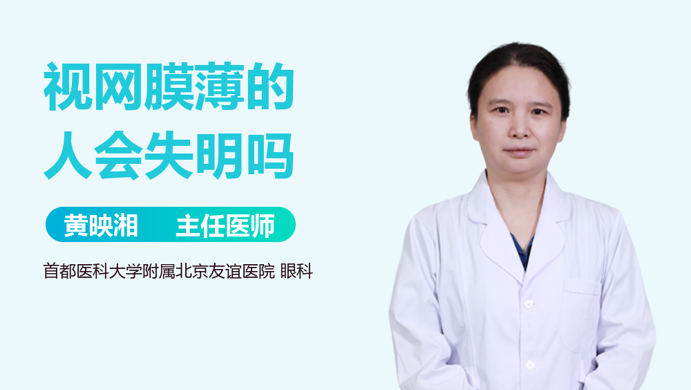 视网膜薄的人会失明吗