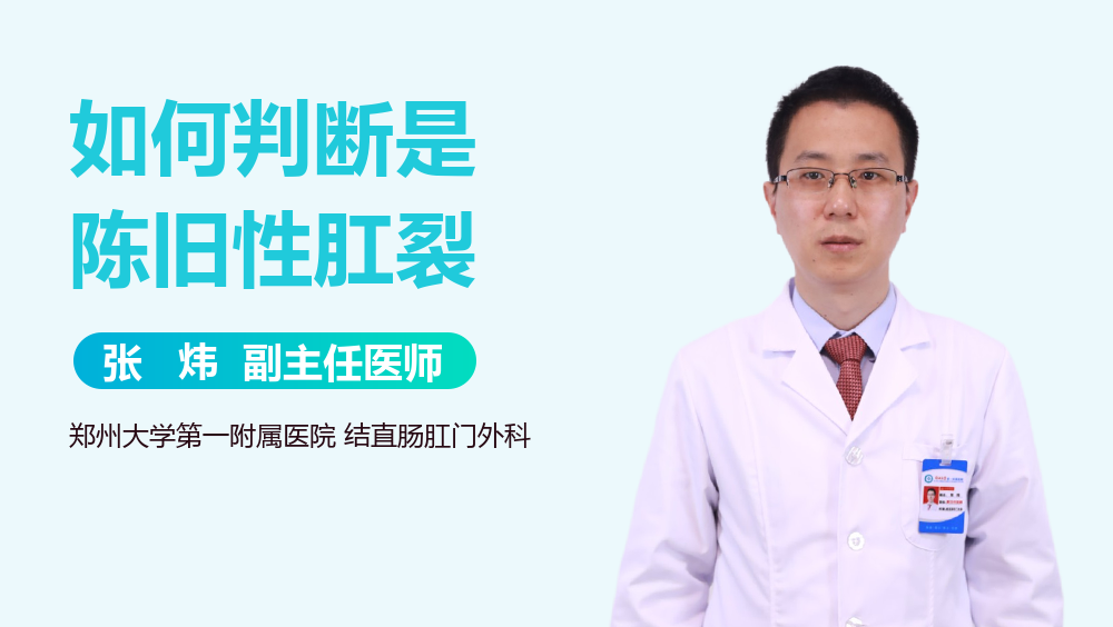 如何判断是陈旧性肛裂