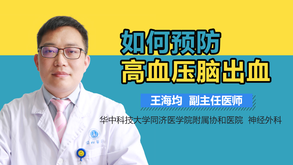 如何预防高血压脑出血