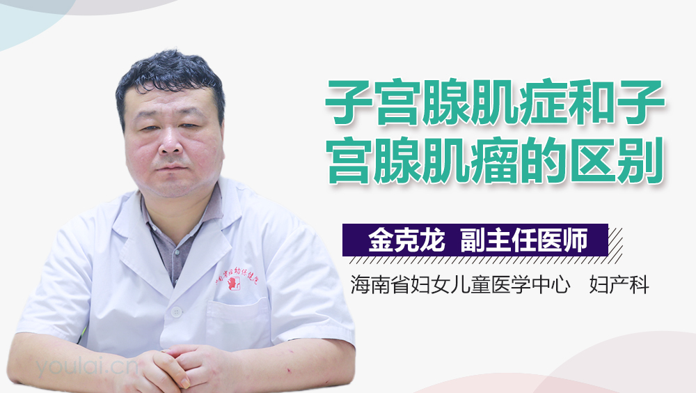 子宫腺肌症和子宫腺肌瘤的区别