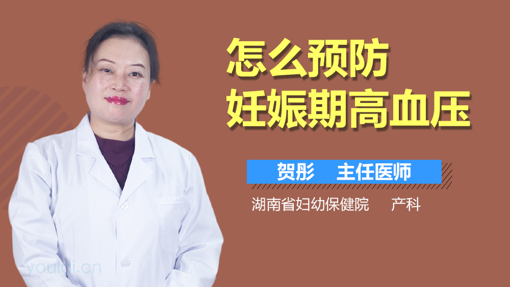 怎么预防妊娠期高血压