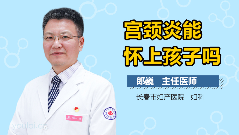 宫颈炎能怀上孩子吗