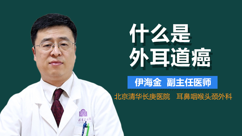 什么是外耳道癌