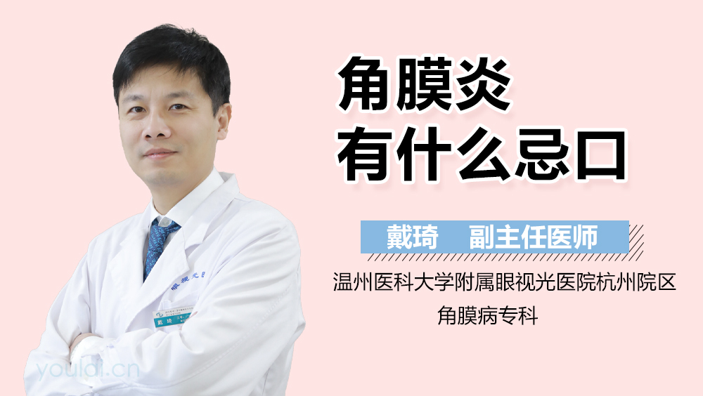 角膜炎有什么忌口