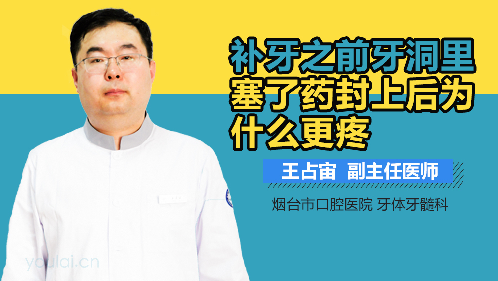 补牙之前牙洞里塞了药封上后为什么更疼