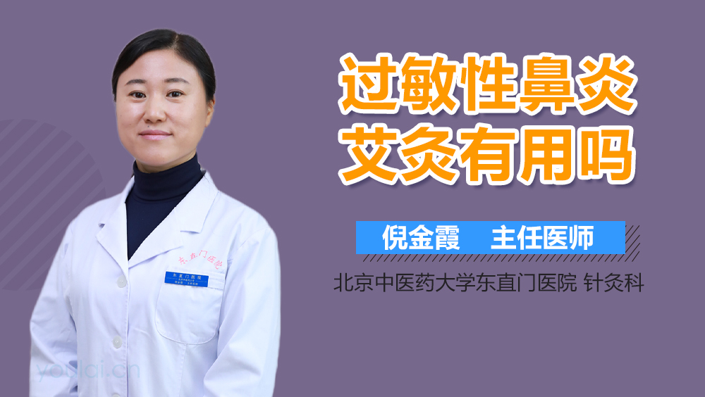 过敏性鼻炎艾灸有用吗