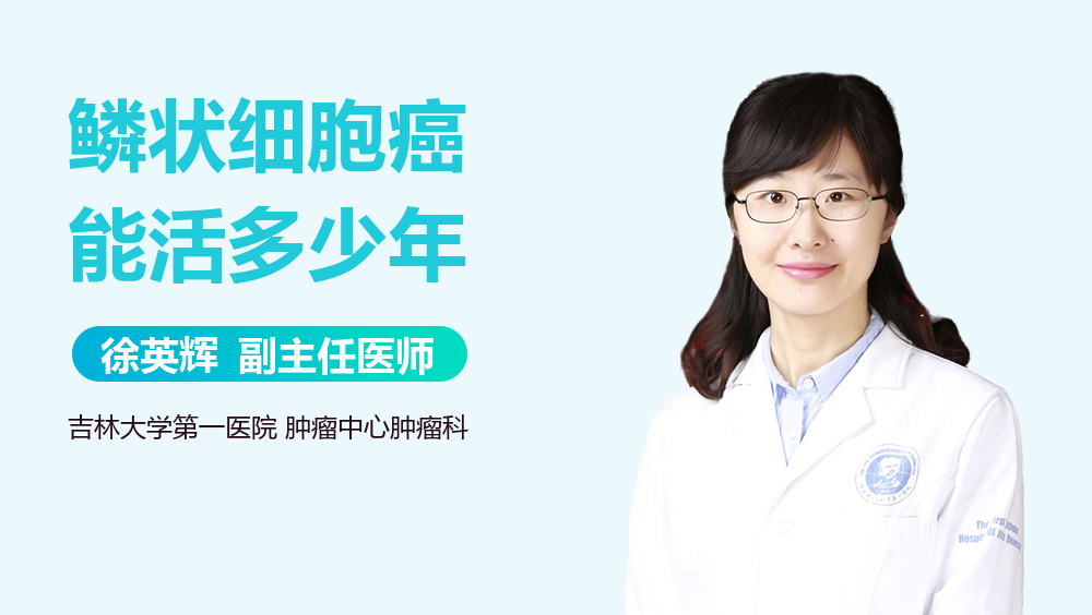 鳞状细胞癌能活多少年