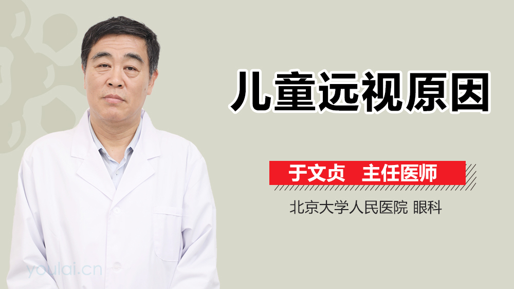 儿童远视原因