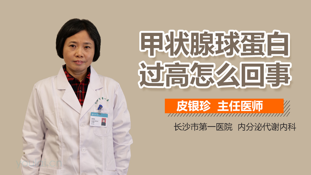 甲状腺球蛋白过高怎么回事