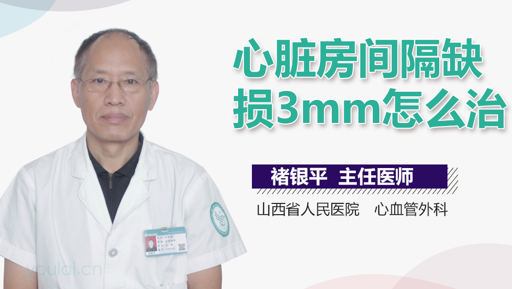 心脏房间隔缺损3mm怎么治
