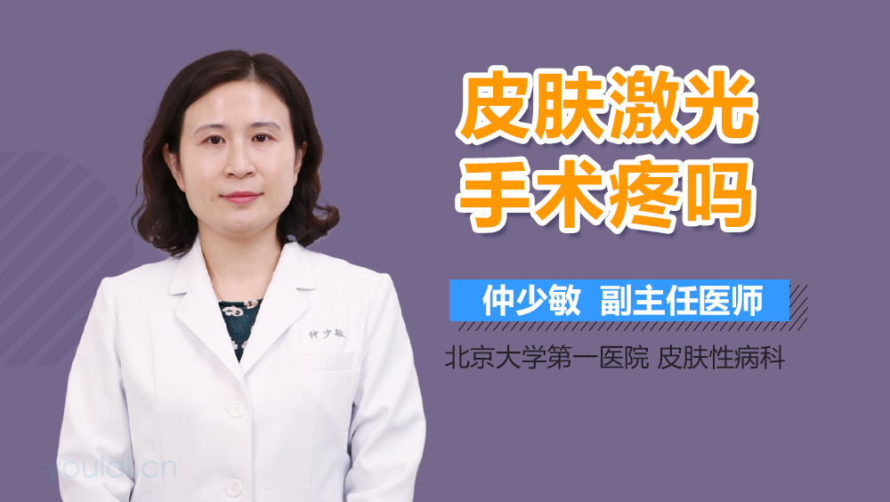 皮肤激光手术疼吗