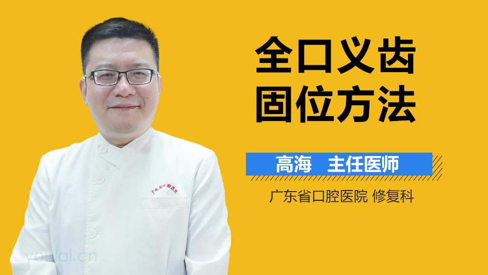 全口义齿固位方法