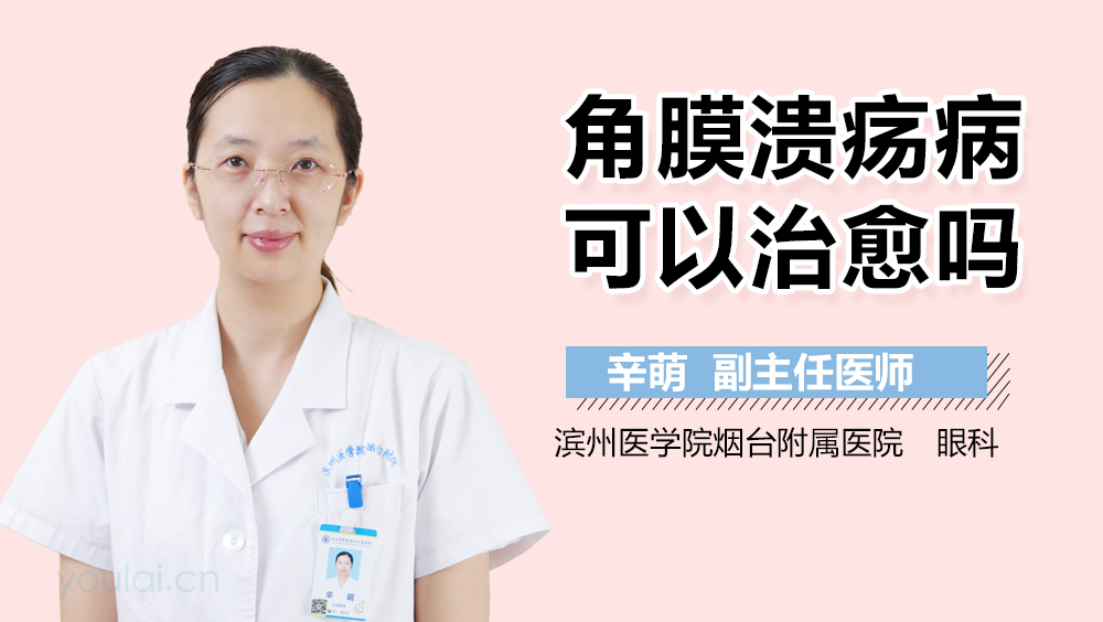 角膜溃疡病可以治愈吗