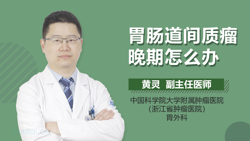 胃肠道间质瘤晚期怎么办