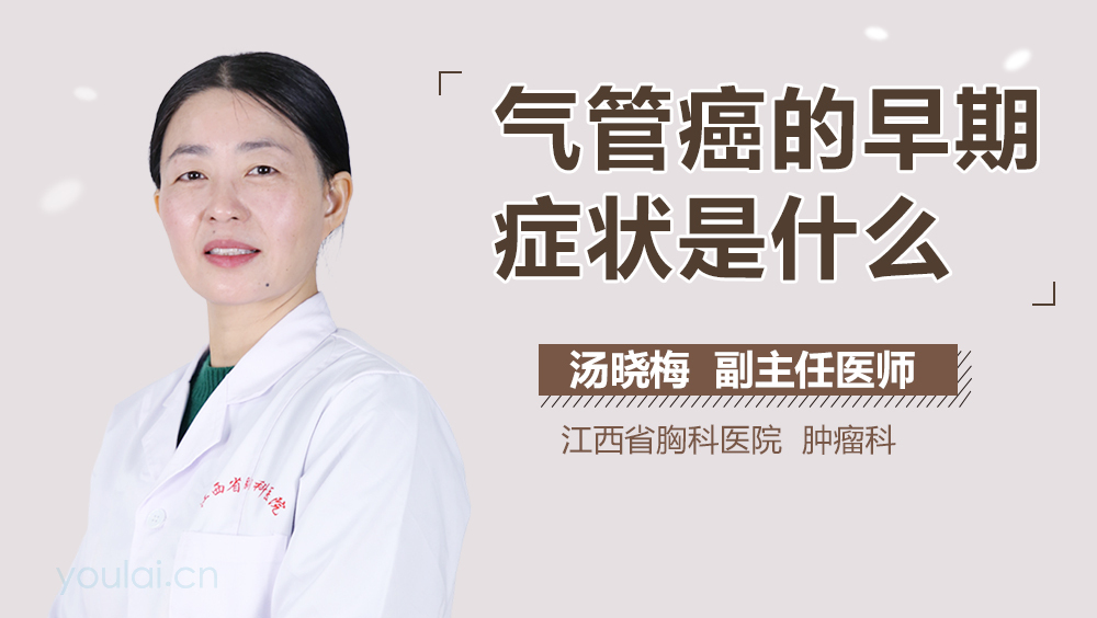 气管癌的早期症状是什么