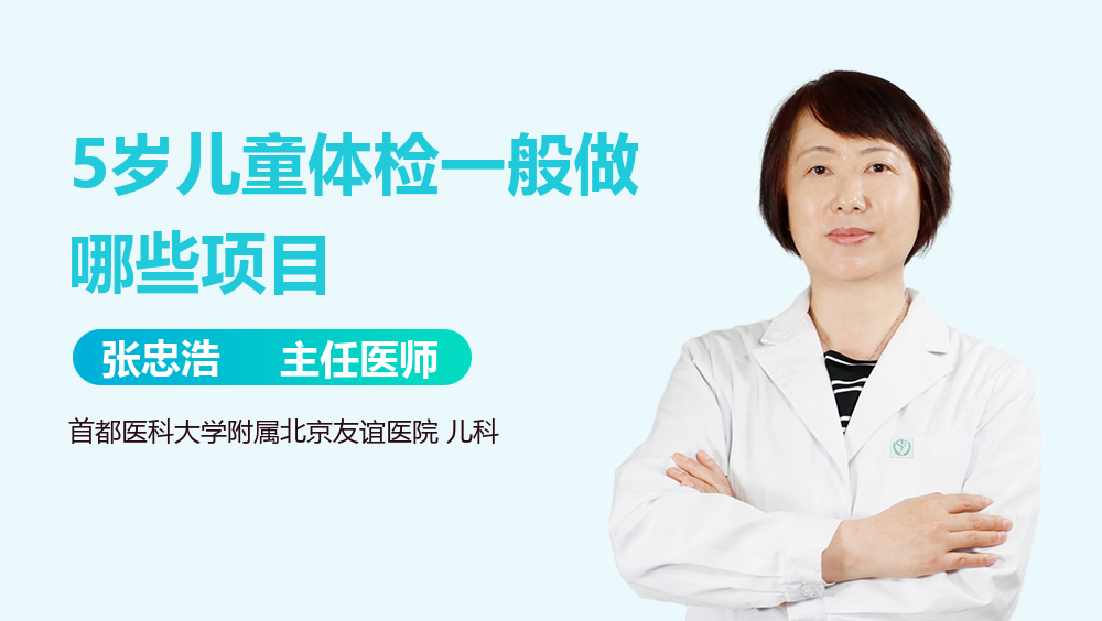 5岁儿童体检一般做哪些项目