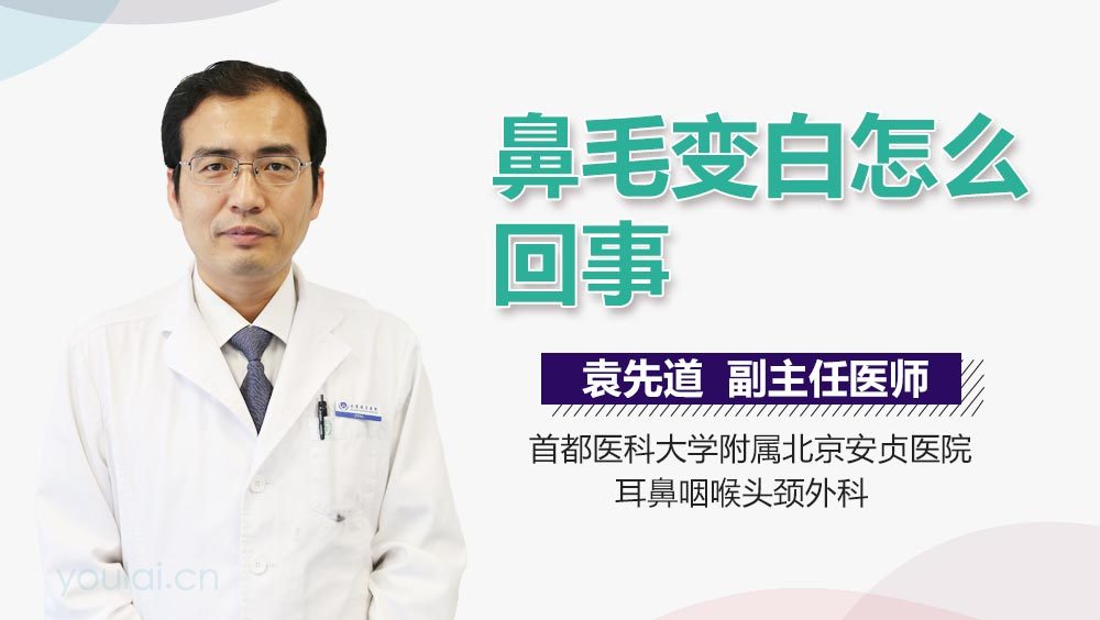 鼻毛变白怎么回事