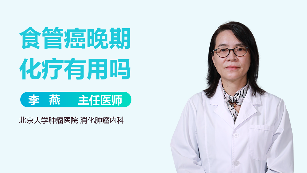 食管癌晚期化疗有用吗