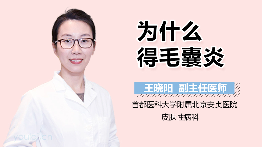 为什么得毛囊炎