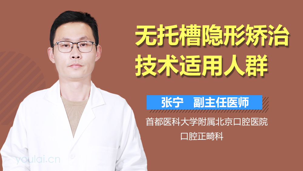 无托槽隐形矫治技术适用人群