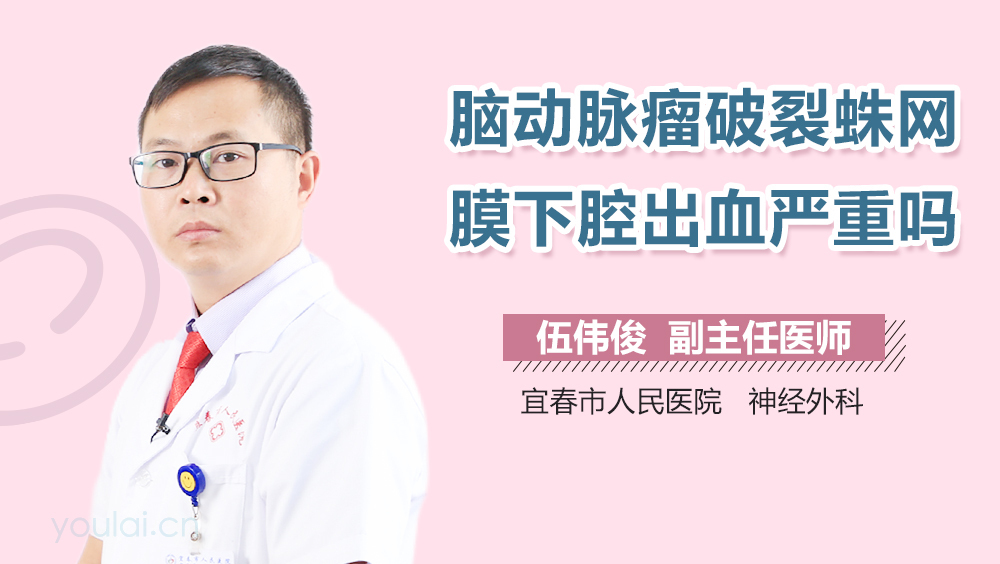 脑动脉瘤破裂蛛网膜下腔出血严重吗