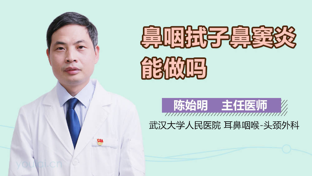 鼻咽拭子鼻窦炎能做吗