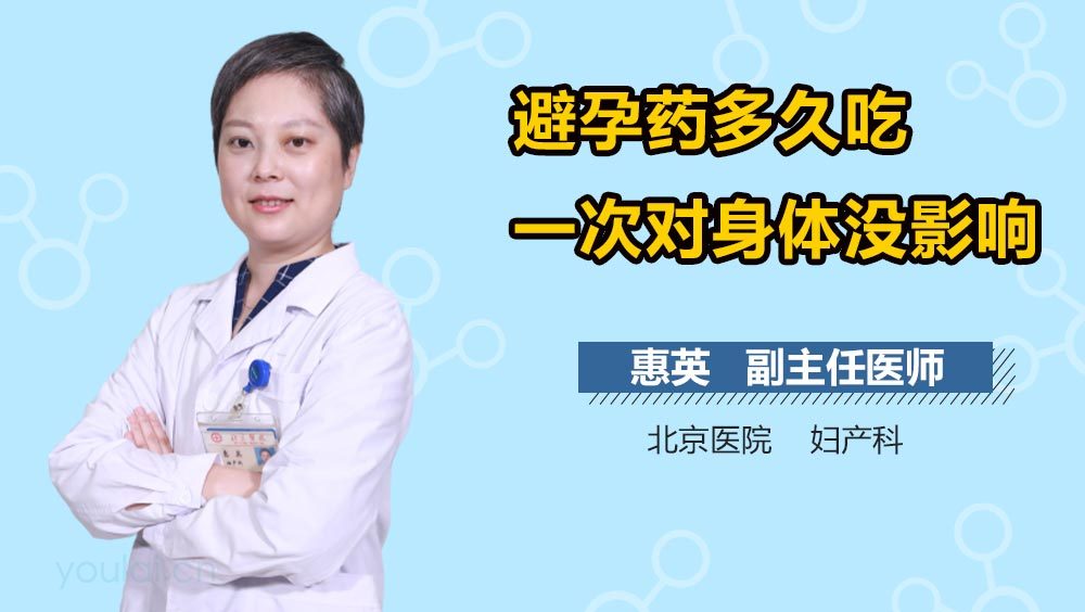 避孕药多久吃一次对身体没影响