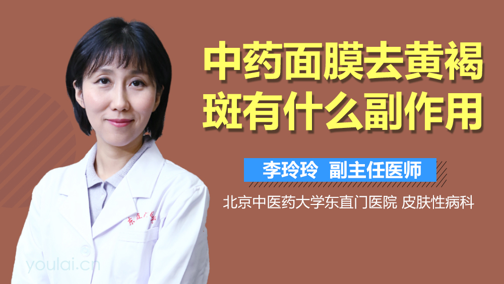 中药面膜去黄褐斑有什么副作用