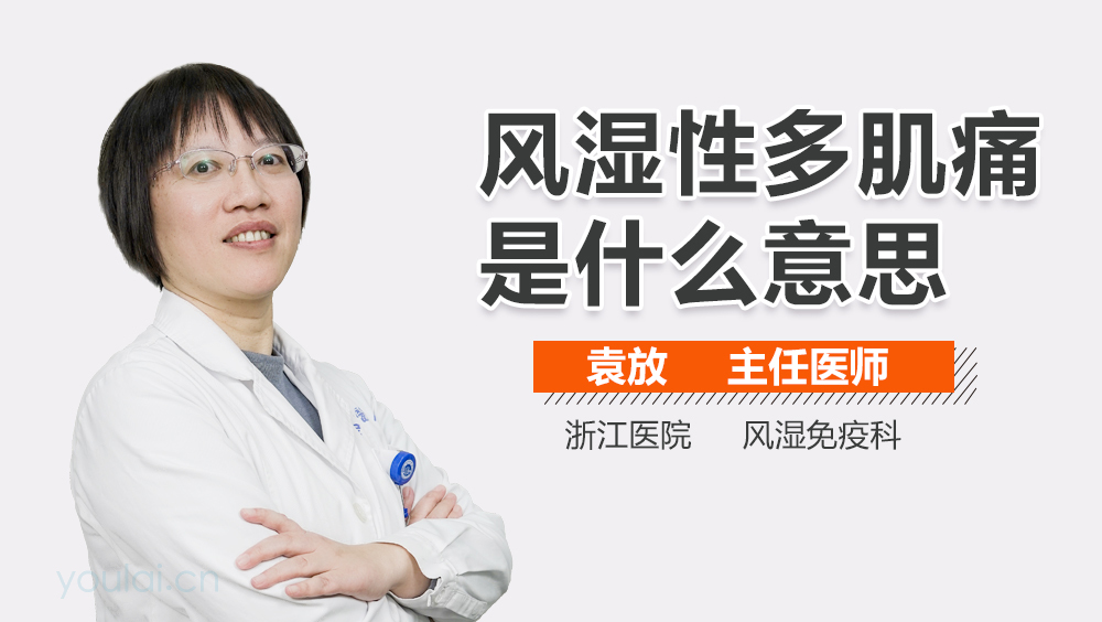 风湿性多肌痛是什么意思