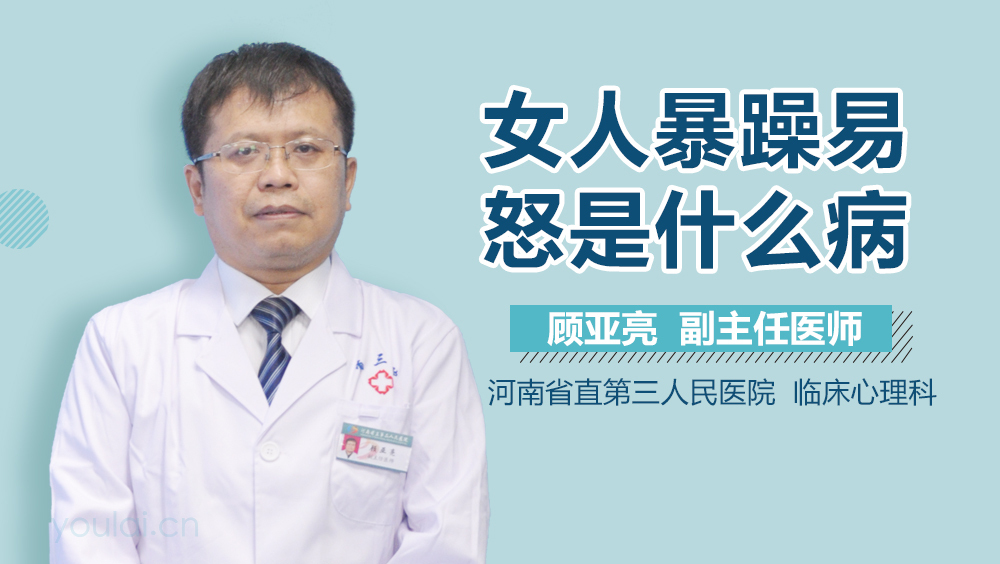 女人暴躁易怒是什么病