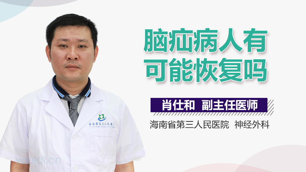 脑疝病人有可能恢复吗