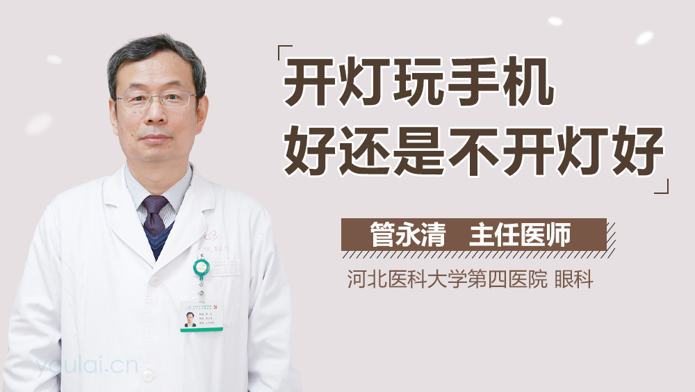 开灯玩手机好还是不开灯好