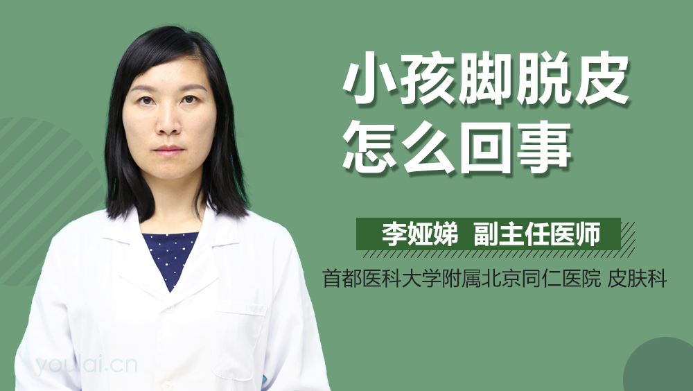 小孩脚脱皮怎么回事