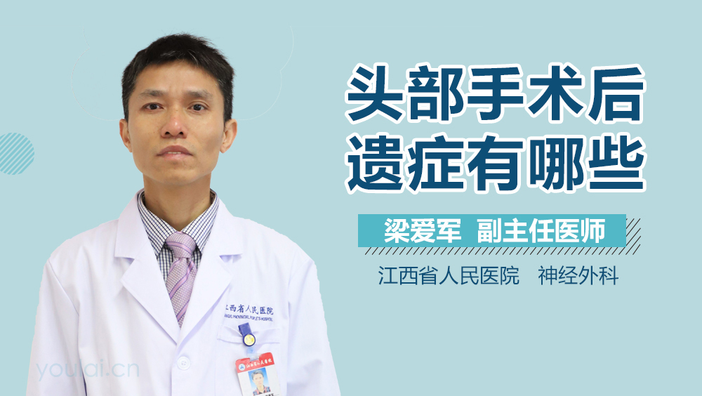 头部手术后遗症有哪些