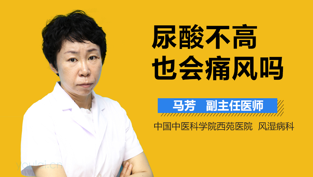 尿酸不高也会痛风吗