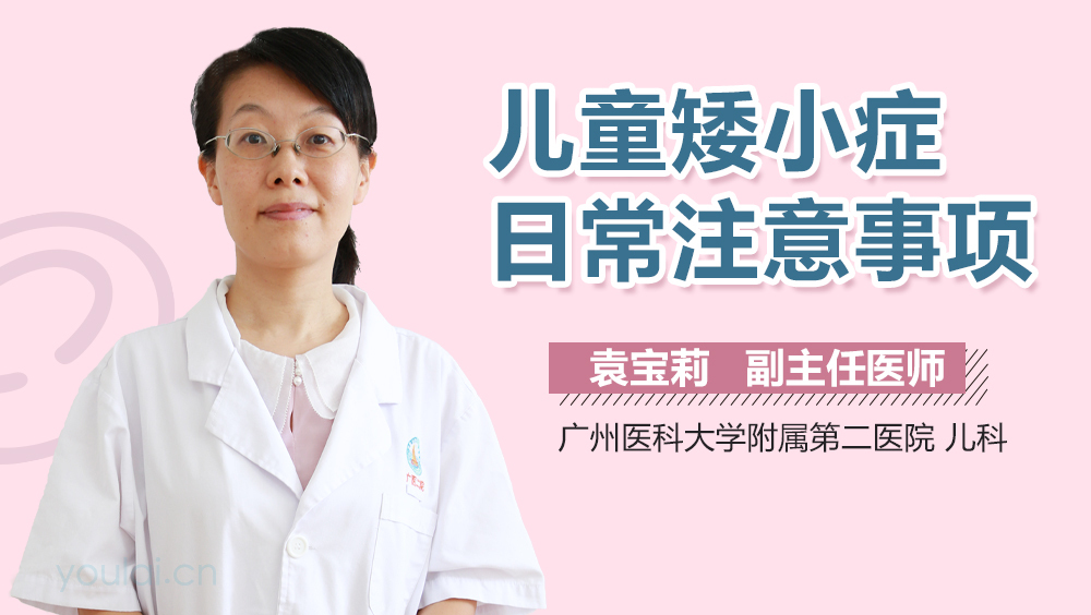 儿童矮小症日常注意事项