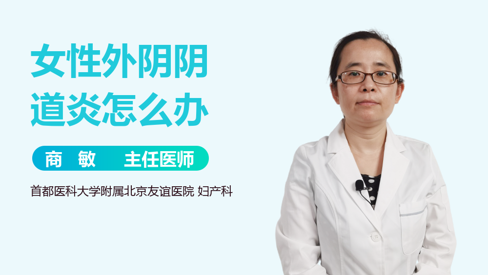 女性外阴阴道炎怎么办