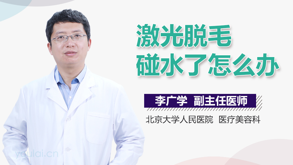 激光脱毛碰水了怎么办