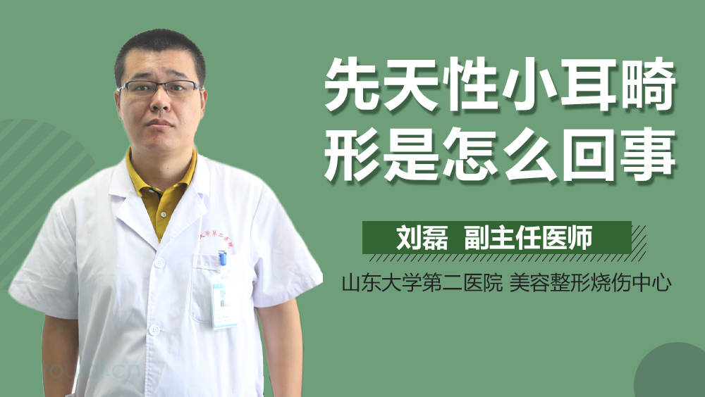 先天性小耳畸形是怎么回事