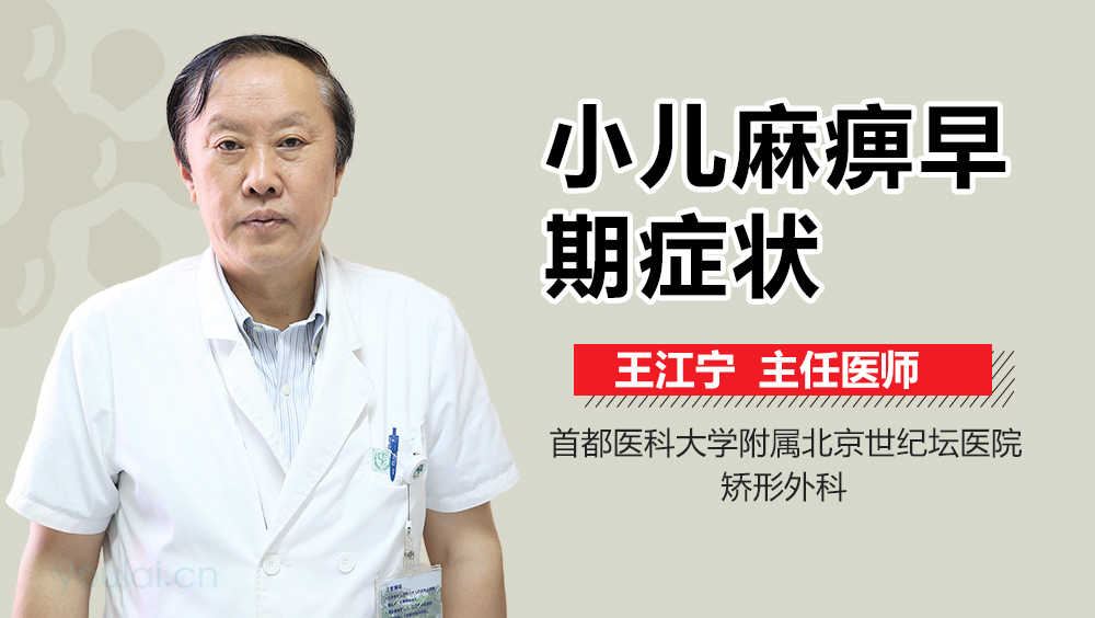 小儿麻痹早期症状