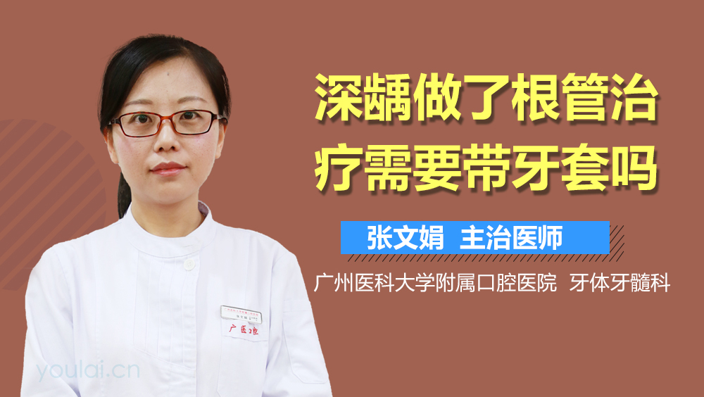 深龋做了根管治疗需要带牙套吗