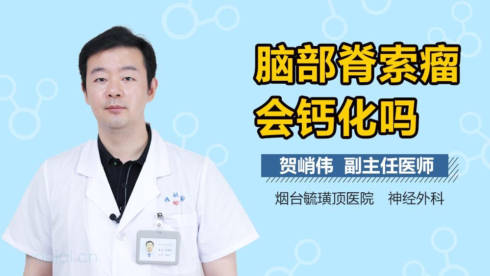脑部脊索瘤会钙化吗