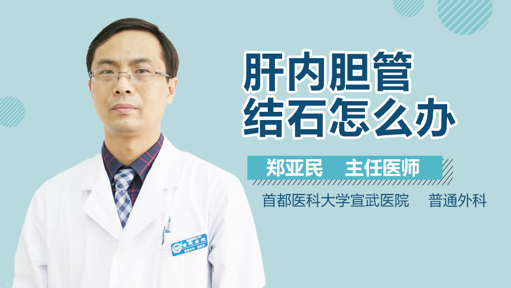 肝内胆管结石怎么办