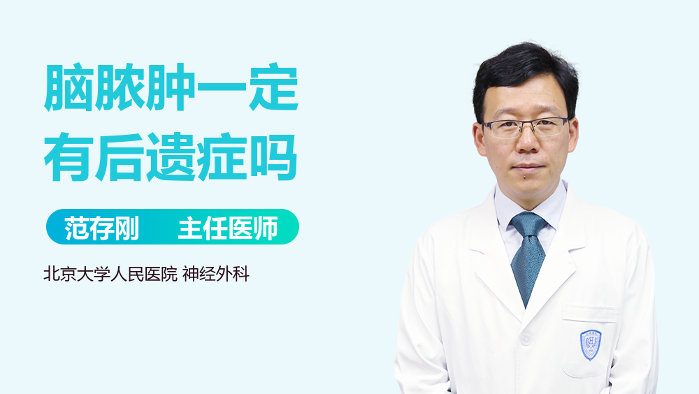 脑脓肿一定有后遗症吗
