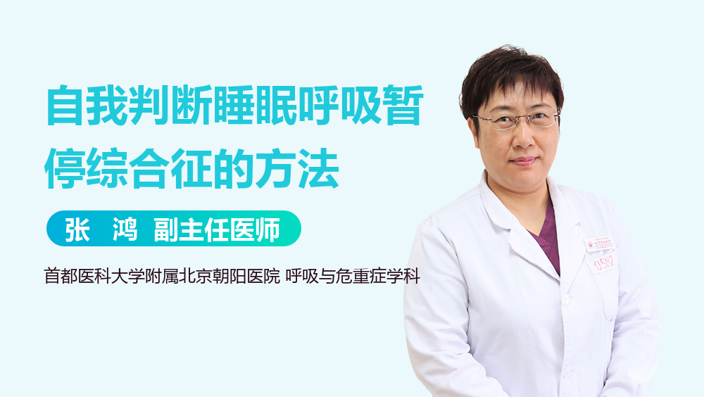 自我判断睡眠呼吸暂停综合征的方法