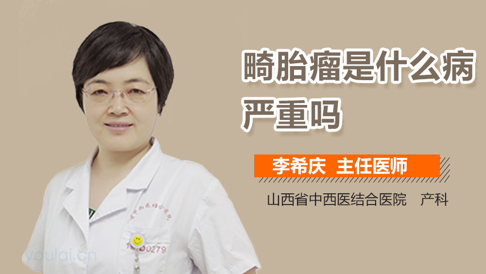 畸胎瘤是什么病严重吗