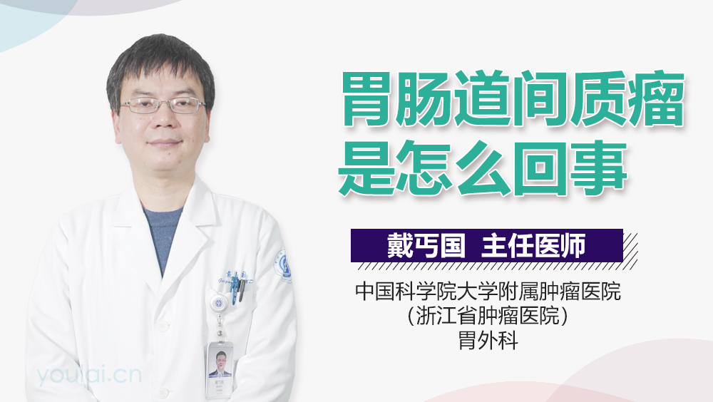 胃肠道间质瘤是怎么回事