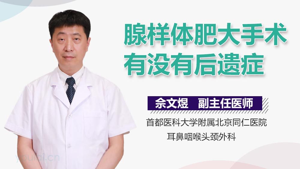 腺样体肥大手术有没有后遗症