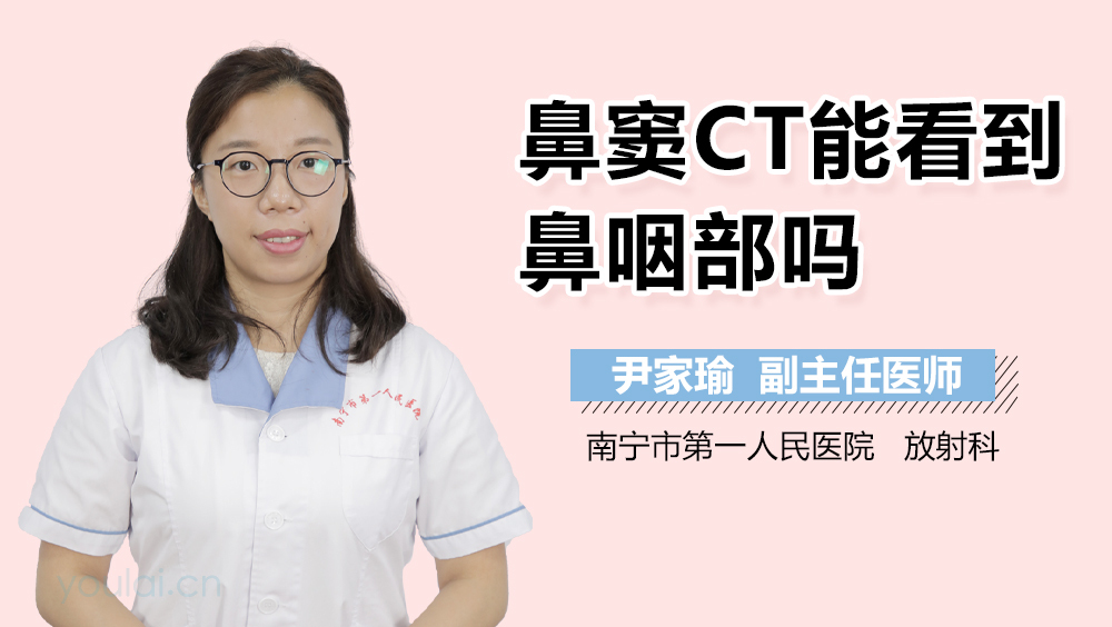 鼻窦CT能看到鼻咽部吗
