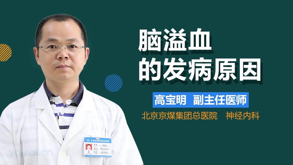 脑溢血的发病原因